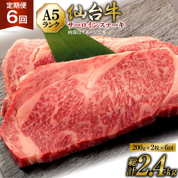【ふるさと納税】 6回 定期便 肉 仙台牛 A5 サーロイン ステーキ 200g&times;2枚&times;6回 総計2.4kg [気仙沼市物産振興協会 宮城県 気仙沼市 20565331] 牛肉 和牛 黒毛和牛 6ヶ月｜宮城県気仙沼市