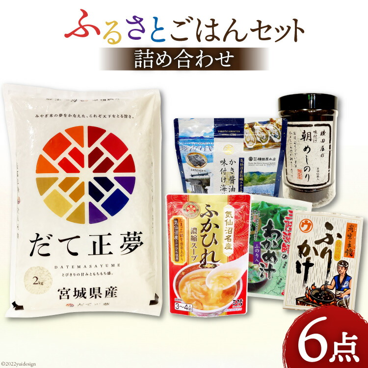 【ふるさと納税】 ふるさとごはんセット 6点 [菊武商店 宮城県 気仙沼市 20564942] お米 こめ コメ 白米 精米 ブランド米 ご飯 ごはん 小分け 家庭用