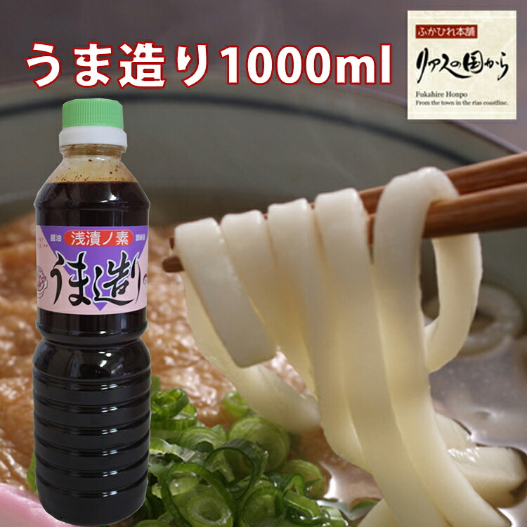 【ふるさと納税】 気仙沼 万能 浅漬けの素 うま造り 1L×2本 [石渡商店 宮城県 気仙沼市 20563675] 調味料 醤油