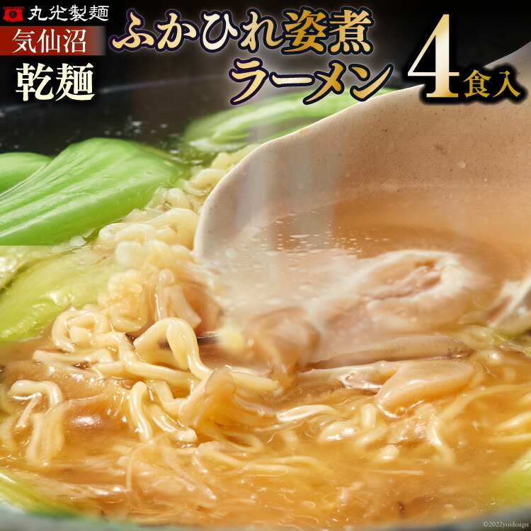 新仙台藩名物 気仙沼ふかひれ姿煮ラーメン４食入り 丸光製麺 宮城県 気仙沼市 【78%OFF!】