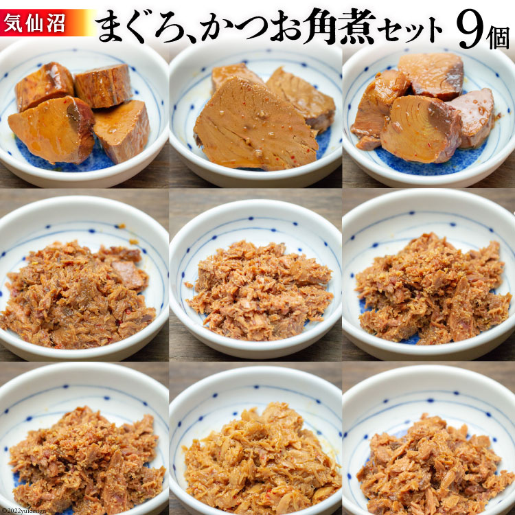 【ふるさと納税】 気仙沼 まぐろ & かつお 角煮セット [石渡商店 宮城県 気仙沼市 20563669] 魚 魚介 マグロ カツオ 惣菜 おかず おつまみ 簡単｜宮城県気仙沼市