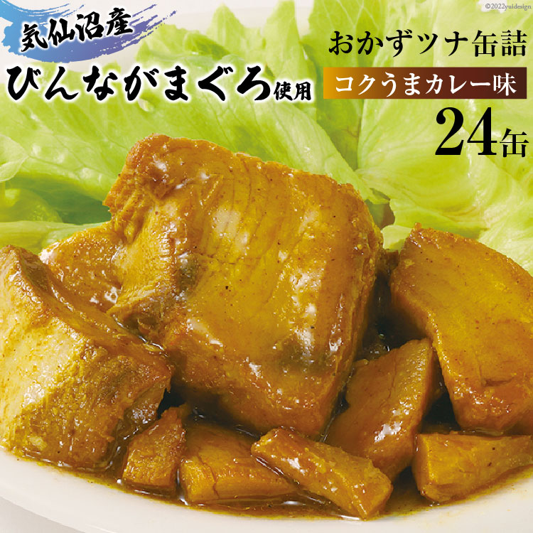 気仙沼産 びんながまぐろ使用 おかずツナ(コクうまカレー味)70g×24缶