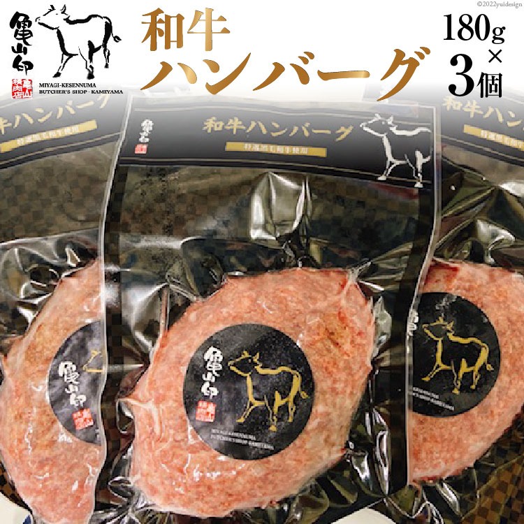 コンビニ受取対応商品】 和牛ハンバーグ３個セット 180ｇ×3個 fucoa.cl