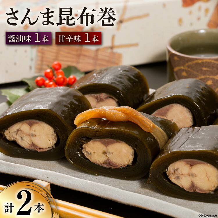 【ふるさと納税】 さんま昆布巻 2本入り（各箱入り／自宅用） [マルナリ水産 宮城県 気仙沼市 20563611] 加工品 魚貝 魚介 惣菜 おかず おつまみ｜宮城県気仙沼市