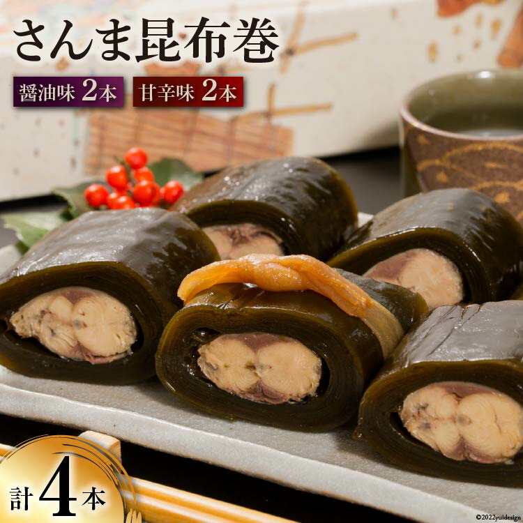 【ふるさと納税】 さんま昆布巻 4本入り（各箱入り／自宅用） [マルナリ水産 宮城県 気仙沼市 20563615] 加工品 魚貝 魚介 惣菜 おかず おつまみ｜宮城県気仙沼市