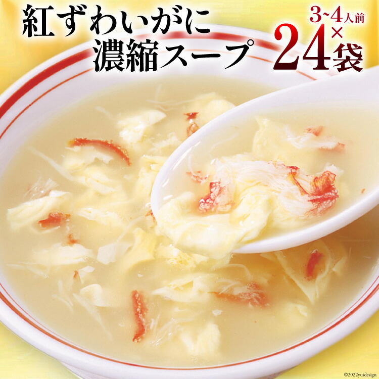【ふるさと納税】 かに スープ 紅ずわいがに 濃縮スープ 200g&times;24袋 [気仙沼市物産振興協会 宮城県 気仙沼市 20565272] レトルト 手軽 ほてい 蟹 カニ ズワイガニ 常温 長期保存 備蓄｜宮城県気仙沼市