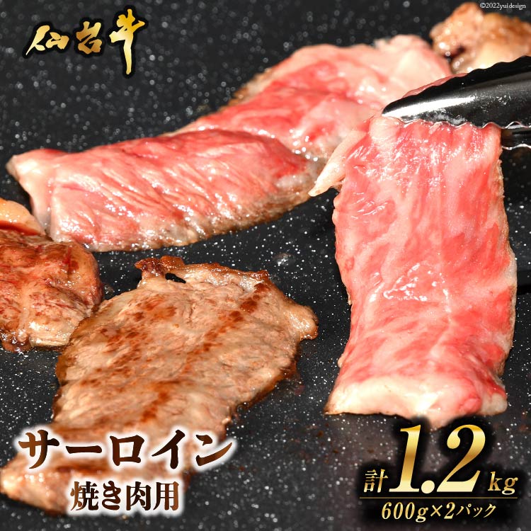 市場 ふるさと納税 霜降り 肉 仙台牛 焼肉 仙台牛サーロイン焼き肉用1.2kg