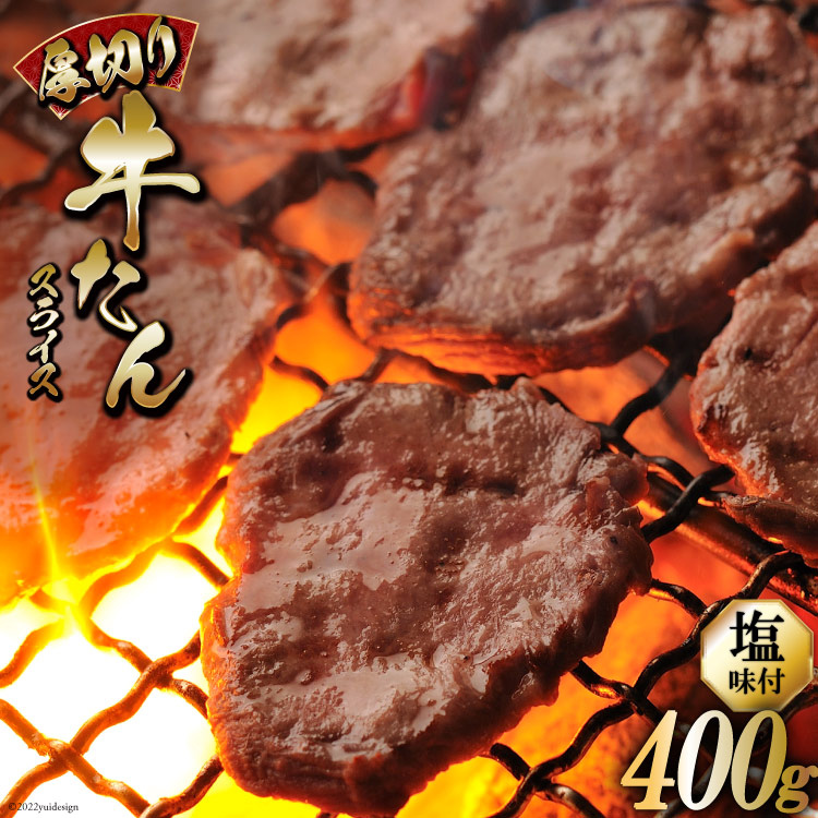 63%OFF!】 牛タン 厚切り牛タンスライス 塩味 400g お肉 からくわ精肉店 宮城県 気仙沼市 gefert.com.br