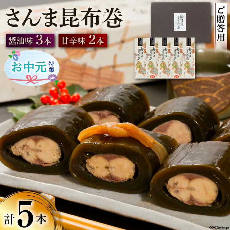 さんま昆布巻 5本セット 各箱入り 外箱あり