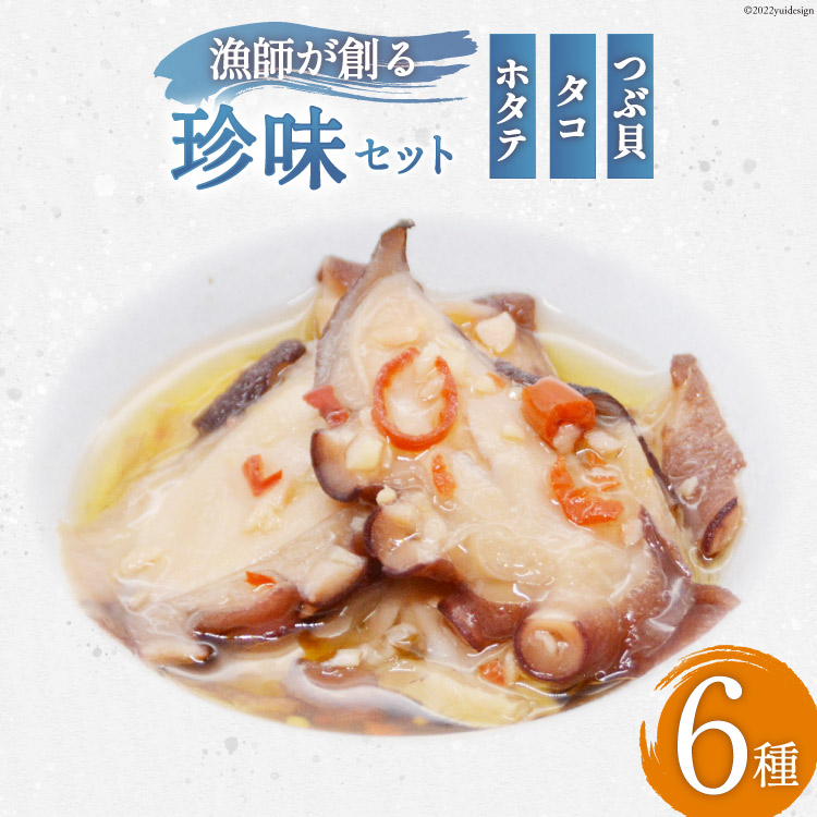 海鮮 漁師が創る珍味6種セット 帆立 おつまみ 気仙沼市 アヒージョ つぶ貝