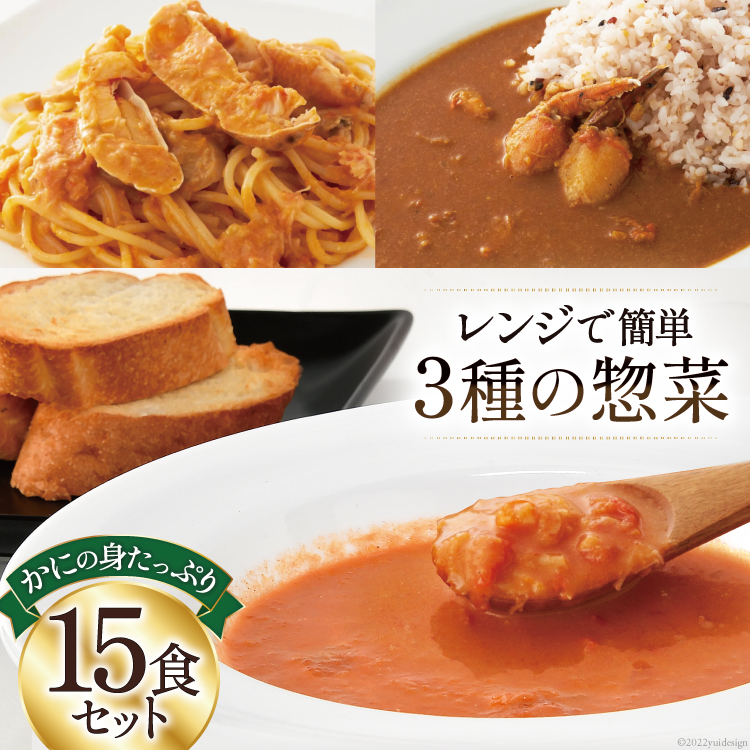 最新入荷】 かに かにの身たっぷりのビスク カレー パスタソース 15食