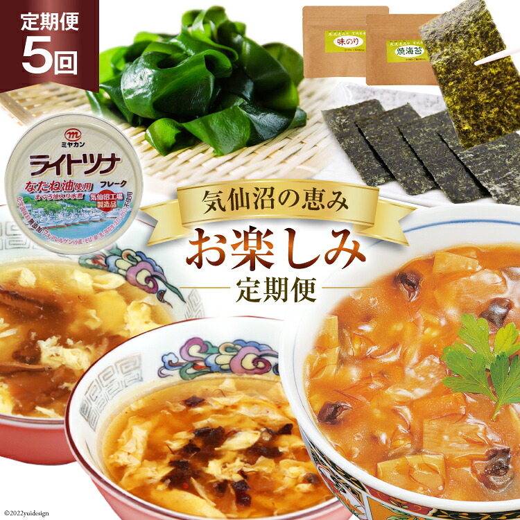 【ふるさと納税】 5回 定期便 気仙沼の恵み お楽しみ定期便 [気仙沼市物産振興協会 宮城県 気仙沼市 20565338] フカヒレ 海苔 缶詰 海藻 ふかひれ 鱶鰭 5ヶ月