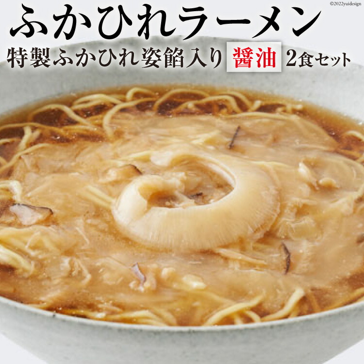 ふかひれラーメン 醤油 2食セット ラーメン フカヒレ 石渡商店 宮城県 気仙沼市 休日限定