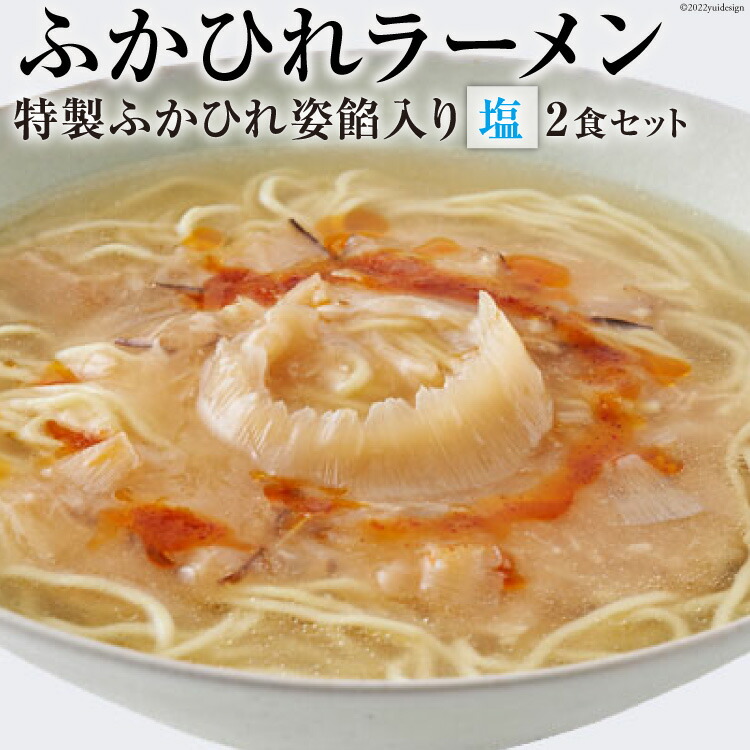 【ふるさと納税】ふかひれラーメン 塩 2食 セット [石渡商店 宮城県 気仙沼市 20563757] 魚介類 ふかひれ フカヒレ 鱶鰭 ラーメン 拉麺 らーめん 半生麺 塩ラーメン 醤油ラーメン ふかひれ姿餡 中華 中華料理 小分け