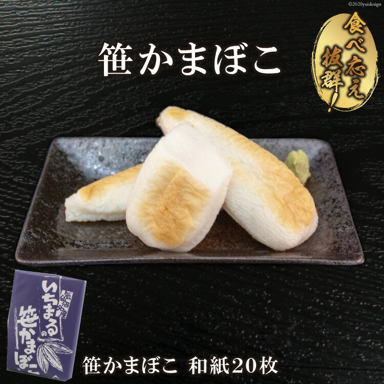 【ふるさと納税】気仙沼の老舗かまぼこ屋いちまるの「笹かまぼこ」和紙２０枚 [石渡商店 宮城県 気仙沼市 20563494]