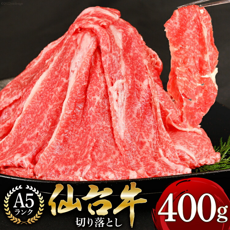 【ふるさと納税】【仙台牛 A-5ランク】切り落とし 400g [気仙沼市物産振興協会 宮城県 気仙沼市 20565230] 肉 精肉 ブランド牛 サーロイン サーロインステーキ ステーキ A5 A5ランク 冷凍