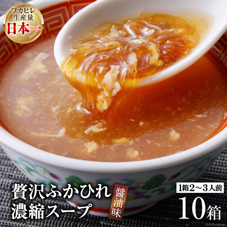 【ふるさと納税】気仙沼産 贅沢ふかひれ濃縮スープ醤油味 200g×10箱 [気仙沼市物産振興協会 宮城県 気仙沼市 20565222] 魚介類 魚貝 魚介 鱶鰭 ふかひれ フカヒレ スープ 高級 中華 濃縮 常温