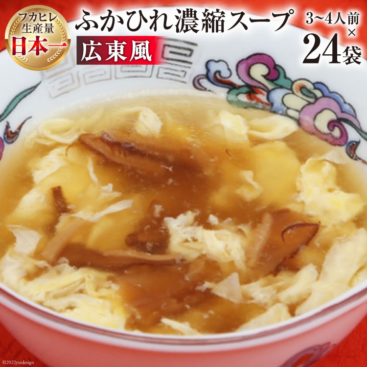 【ふるさと納税】気仙沼産 ふかひれ濃縮スープ広東風 200g×24袋【長期保存可能】 [気仙沼市物産振興協会 宮城県 気仙沼市 20565213] 魚介類 魚介 鱶鰭 ふかひれ フカヒレ スープ 中華 濃縮 長期保証 常温