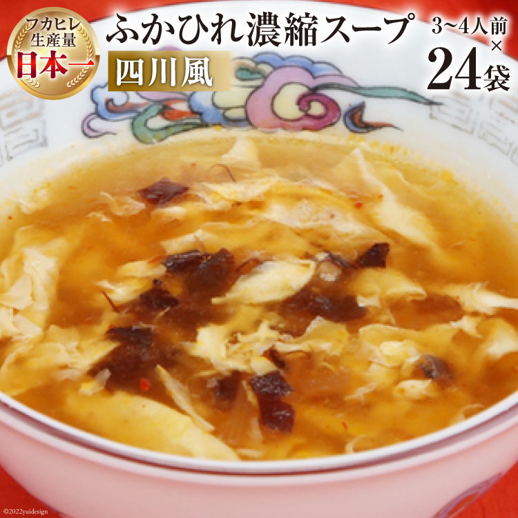 【ふるさと納税】 気仙沼産 ふかひれ濃縮スープ四川風 200g&times;24袋【長期保存可能】 [気仙沼市物産振興協会 宮城県 気仙沼市 20565219] 魚介類 魚介 鱶鰭 ふかひれ フカヒレ スープ 中華 濃縮 常温｜宮城県気仙沼市