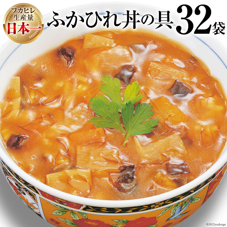 【ふるさと納税】気仙沼産 ふかひれ丼の具 160g×32袋【長期保存可能】 [気仙沼市物産振興協会 宮城県 気仙沼市 20565214] 魚介類 魚介 鱶鰭 ふかひれ フカヒレ 丼 具 中華 濃縮 長期保証 常温