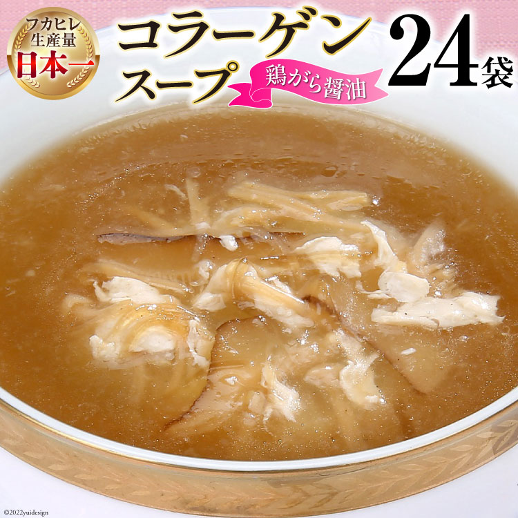 気仙沼産ふかひれ使用 コラーゲンスープ 鶏がら醤油 180g×24袋 気仙沼市物産振興協会 正規品スーパーSALE×店内全品キャンペーン 気仙沼産ふかひれ使用 コラーゲンスープ 鶏がら醤油 180g×24袋 気仙沼市物産振興協会 正規品スーパーSALE×店内全品キャンペーン