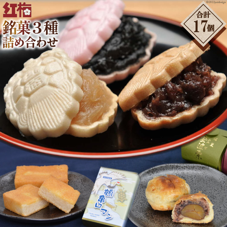 【ふるさと納税】 【看板商品】紅梅の菓子詰め合わせ 気仙沼 銘菓3種17個【食べ比べ】 [紅梅 宮城県 気仙沼市 20563610]｜宮城県気仙沼市