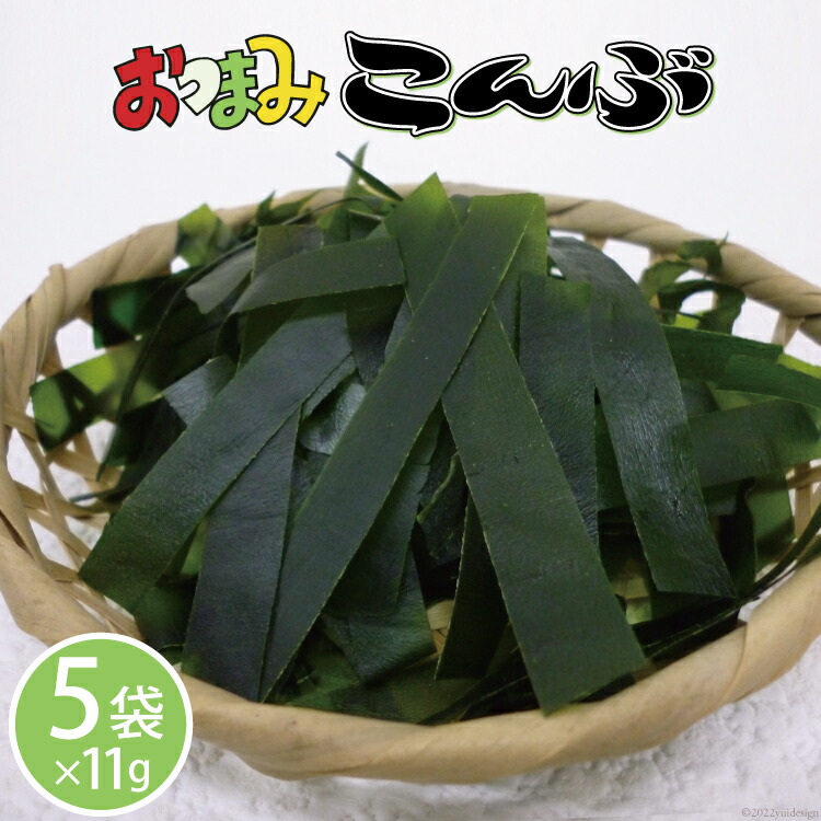 楽天市場】【ふるさと納税】 おつまみこんぶ 11g×5袋 [マルニシ 宮城県
