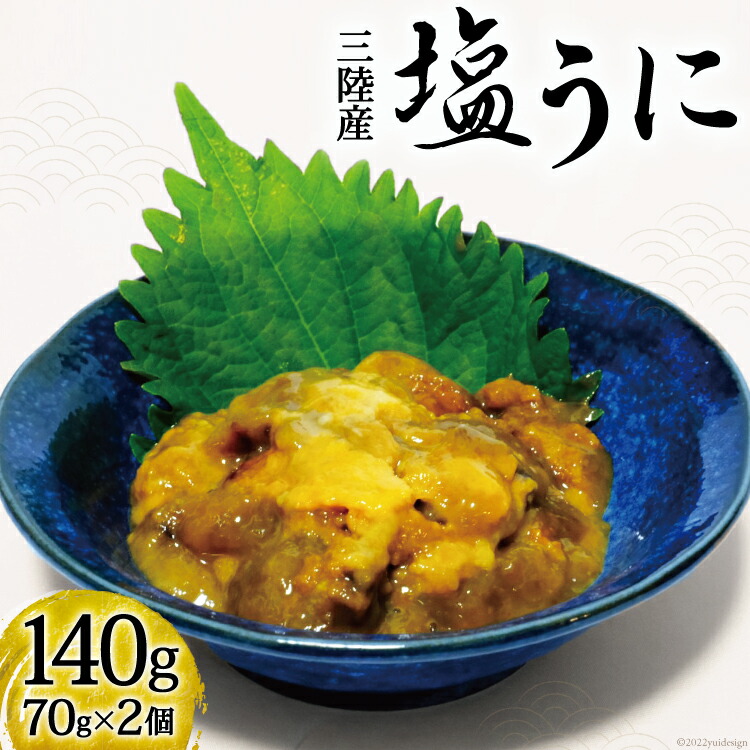 【ふるさと納税】塩うに 70g×2個 計140g [三井商店 宮城県 気仙沼市 20563721] うに 冷凍 ムラサキウニ