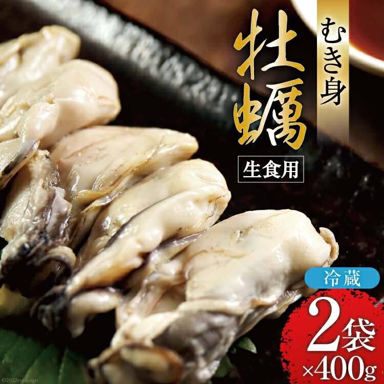 オンライン限定商品 牡蠣 むき身 生食用 400g×2袋《11月前半〜3月後半出荷》 冷蔵 かき カキ 期間限定 数量限定 松太屋 宮城県 気仙沼市  somaticaeducar.com.br