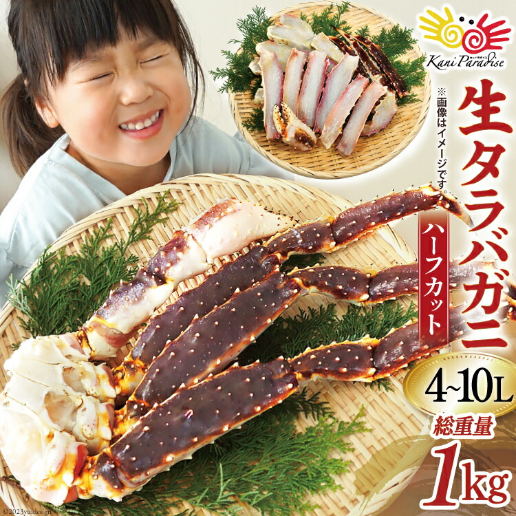 買物 かに 生 タラバガニ ハーフカット総重量1kg 正味重量800g 4-10Lサイズ カニ 蟹 タラバ たらば たらばがに 鍋 カネダイ 宮城県  気仙沼市 fucoa.cl