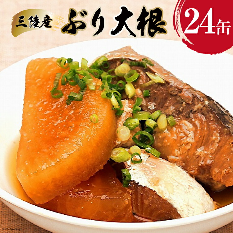 【ふるさと納税】三陸産 ぶり大根 170g×24缶 【長期保存可能】 [気仙沼市物産振興協会 宮城県 気仙沼市 20565209] 惣菜 ブリ大根 煮物 缶詰 長期保証 備蓄