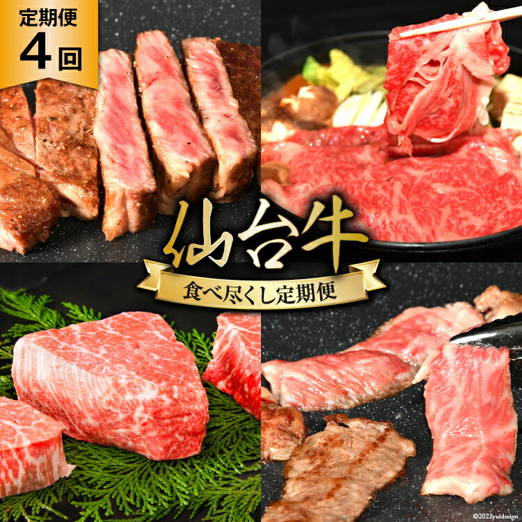 【ふるさと納税】 4回 定期便 亀山精肉店の本気！仙台牛食べ尽くし定期便 [気仙沼市物産振興協会 宮城県 気仙沼市 20565333] 定期便 仙台牛 ステーキ ヒレ サーロイン ロース 焼肉 4ヶ月 202,000円