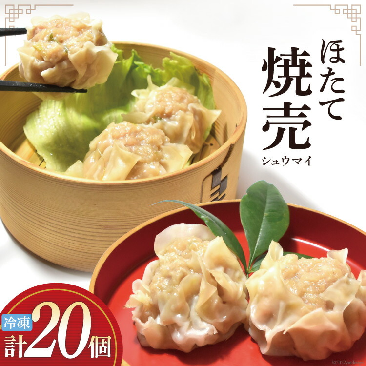 【ふるさと納税】 シュウマイ 手づくり ほたて 海味集舞 (10個x2p) [食工房貞秀 宮城県 気仙沼市 20563771] 焼売 冷凍 惣菜 10,140円