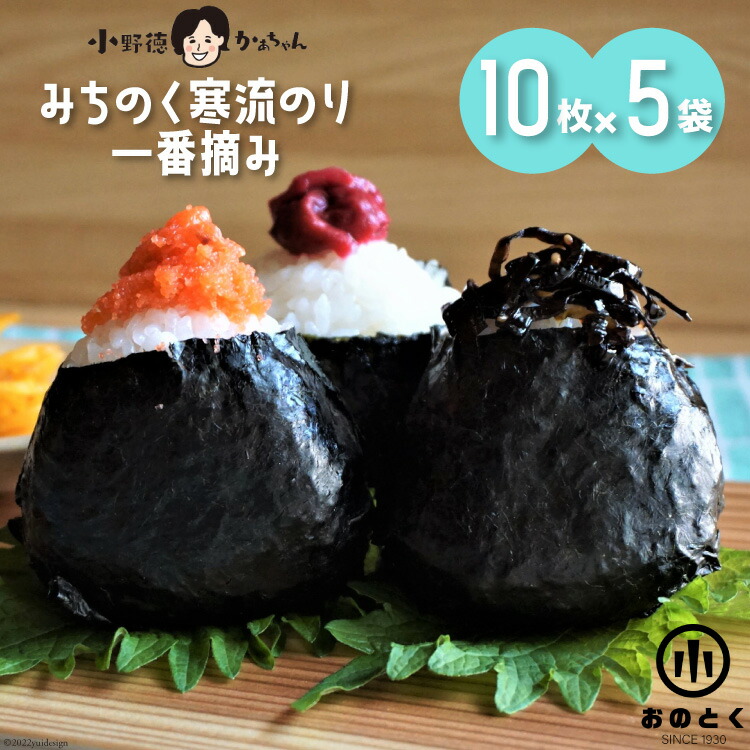 【ふるさと納税】【口どけ良し 香り良し】のり みちのく寒流のり・一番摘み（10枚×5袋） [小野徳 宮城県 気仙沼市 20564856] 海苔 ノリ 三陸産 宮城県産 海藻 乾物 寒流のり 一番摘み チャック付き袋 パリパリ