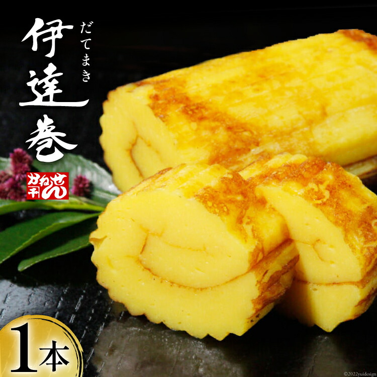 【ふるさと納税】伊達巻 500g×1本 [かねせん 宮城県 気仙沼市 20564131] 練物 惣菜 だて巻 正月 おせち