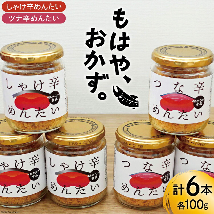 【ふるさと納税】しゃけ辛めんたい & ツナ辛めんたい 各100g×3本 計6本 [あかふさ食品 宮城県 気仙沼市 20563779] 鮭 ツナ フレーク 明太 ピリ辛 瓶 セット おつまみ 感想
