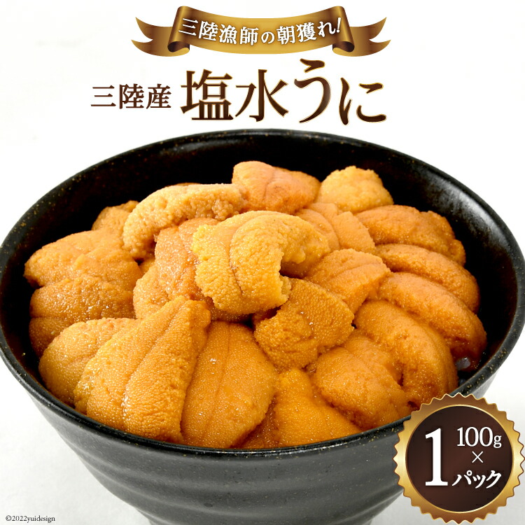 【楽天市場】【ふるさと納税】【期間限定発送】三陸産塩水うに 100g×2パック [村東商店 宮城県 気仙沼市 20564235] 海鮮 三陸 うに ウニ  塩水ウニ 雲丹 三陸産 冷蔵 期間限定 数量限定 : 宮城県気仙沼市