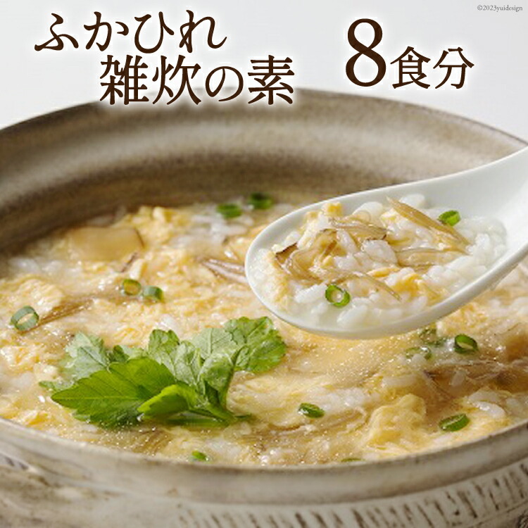 【ふるさと納税】 ふかひれ雑炊の素 8食分 [石渡商店 宮城県 気仙沼市 20563487] 雑炊 素 ぞうすいの素 ぞうすい ボリューム フカヒレ 鱶鰭 ふかひれ