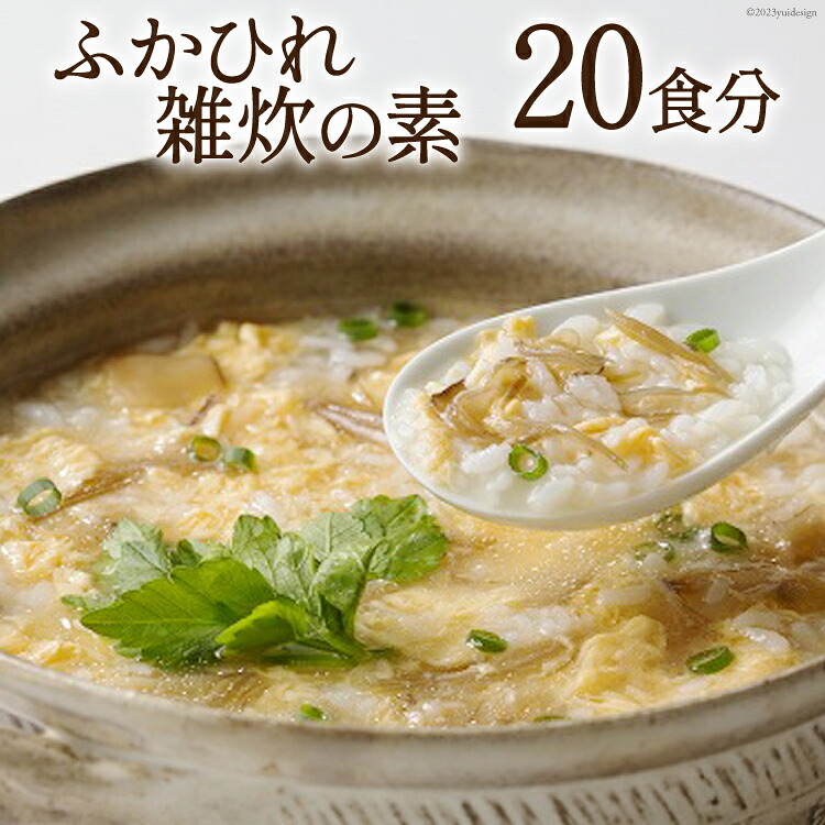 【ふるさと納税】 ふかひれ雑炊の素 20食分 [石渡商店 宮城県 気仙沼市 20563489] 雑炊 素 ぞうすいの素 ぞうすい ボリューム フカヒレ 鱶鰭 ふかひれ｜宮城県気仙沼市