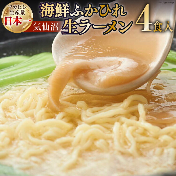 【ふるさと納税】 気仙沼・海鮮ふかひれ生ラーメン４食入 [丸光製麺　一関工場 宮城県 気仙沼市 20563444]