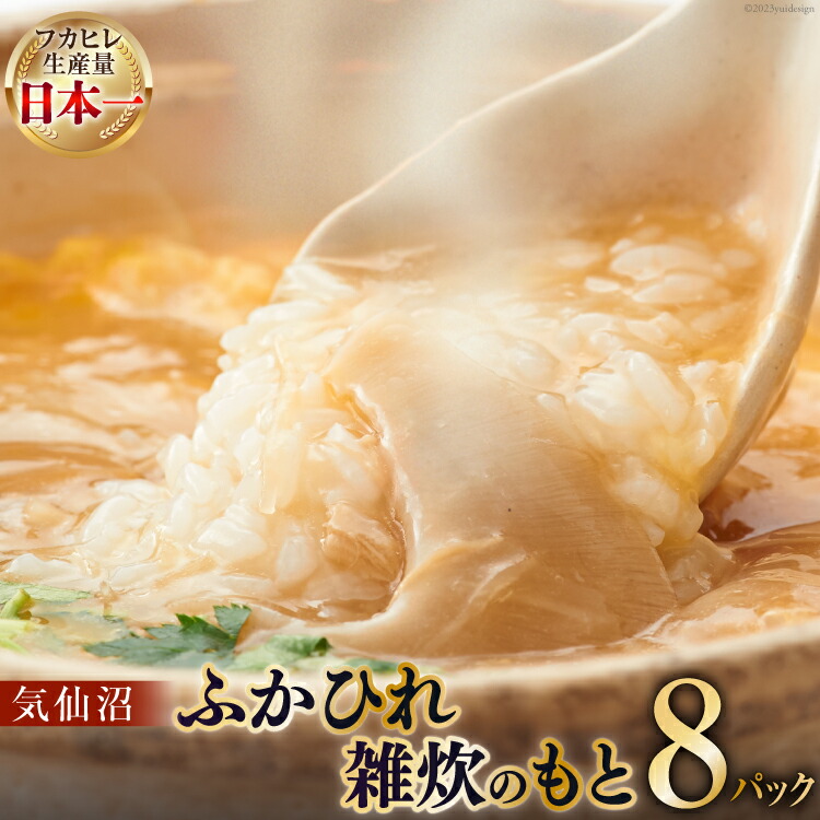 【ふるさと納税】 気仙沼・ふかひれ雑炊のもと ８パック入 [丸光製麺 宮城県 気仙沼市 20563384]