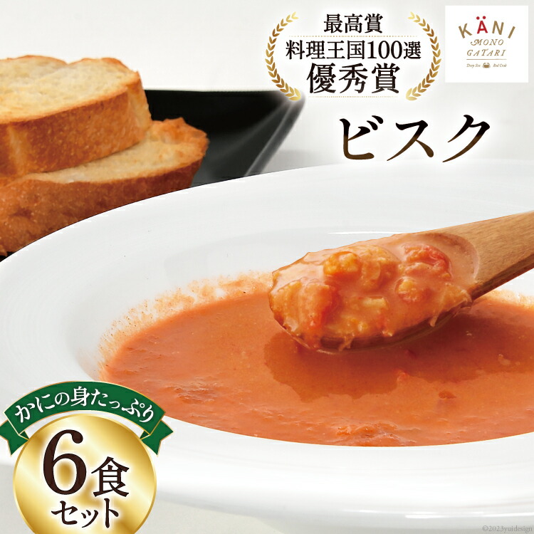 【ふるさと納税】かにの身たっぷりのビスク6食セット(180gx6) [カネダイ 宮城県 気仙沼市 20564337] 化学調味料無添加 カニ 蟹 まるずわい ビスク