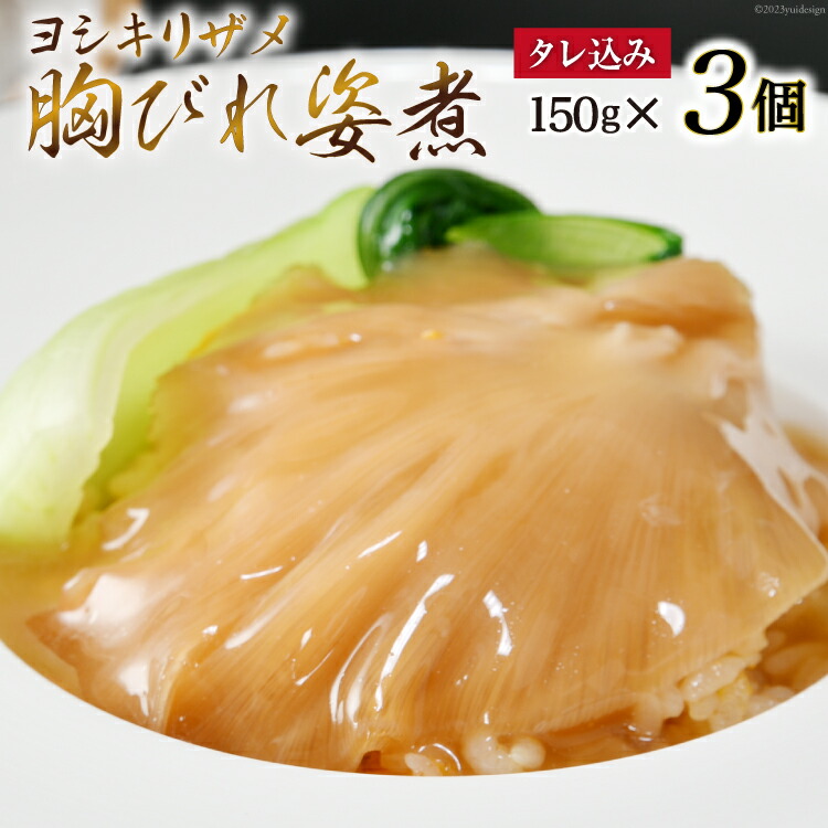 【ふるさと納税】ふかひれ胸びれ姿煮 ３個セット（タレ込150g×3） [石渡商店 宮城県 気仙沼市 20563423]