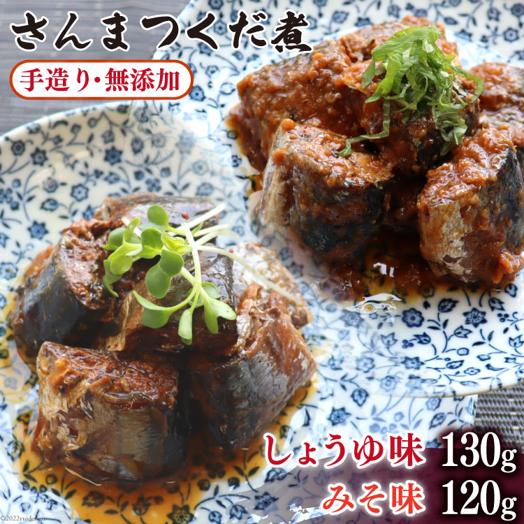 【ふるさと納税】手造り無添加 さんまつくだ煮 みそ味&しょうゆ味 各1p計2p [気仙沼市物産振興協会 宮城県 気仙沼市 20565280] 食べ比べ 魚 サンマ さんま 惣菜 おかず つまみ