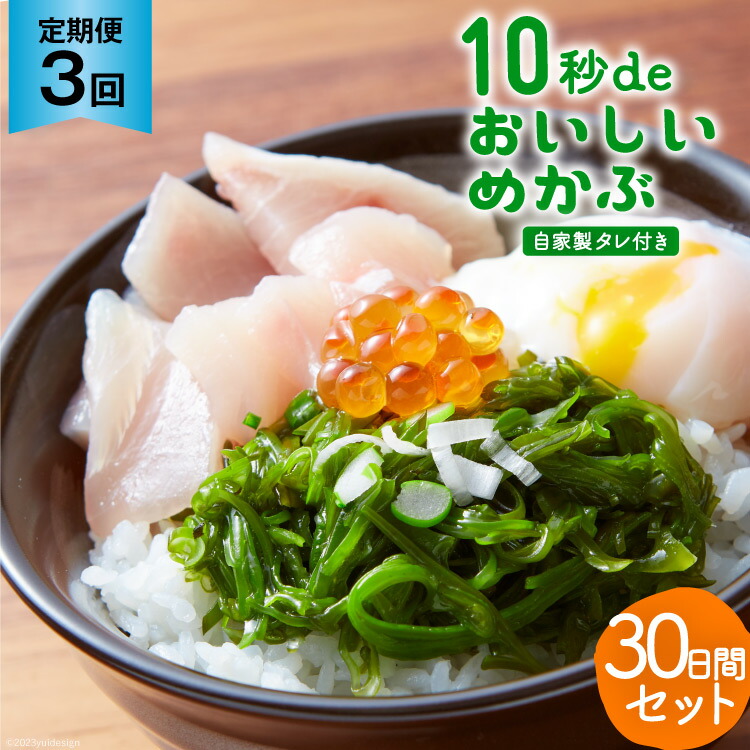 【ふるさと納税】 3回 定期便 10秒deおいしいめかぶ 30日間セット(自家製タレ付き) 総計3.6kg (40g&times;30枚&times;3回) 毎月発送 [丸繁商店 宮城県 気仙沼市 20565502] 海藻 三陸 三陸産 雌株 めかぶ メカブ 無添加 タレ付き 冷蔵｜宮城県気仙沼市