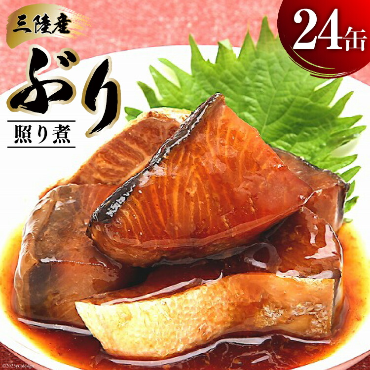 【ふるさと納税】缶詰 三陸産 ぶり照り煮 170g×24缶 [気仙沼市物産振興協会 宮城県 気仙沼市 20565286] 魚 魚介類 鰤 ぶり ブリ 煮魚 缶詰 惣菜 つまみ 長期保存 保存食