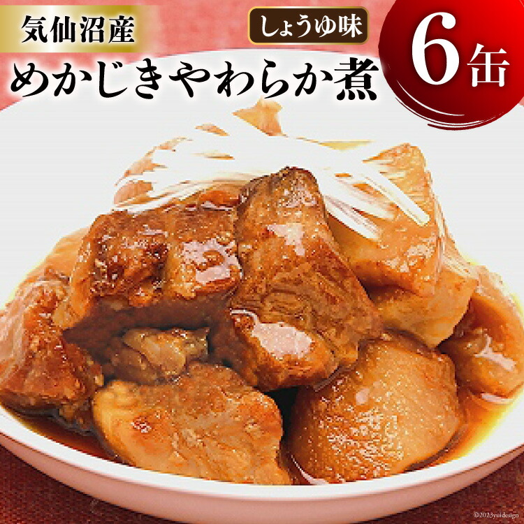 【ふるさと納税】缶詰 めかじき やわらか煮 しょうゆ味 170g×6缶 [気仙沼市物産振興協会 宮城県 気仙沼市 20565283] 魚 魚介類 缶 保存食 メカジキ 煮魚 惣菜 つまみ 長期保存