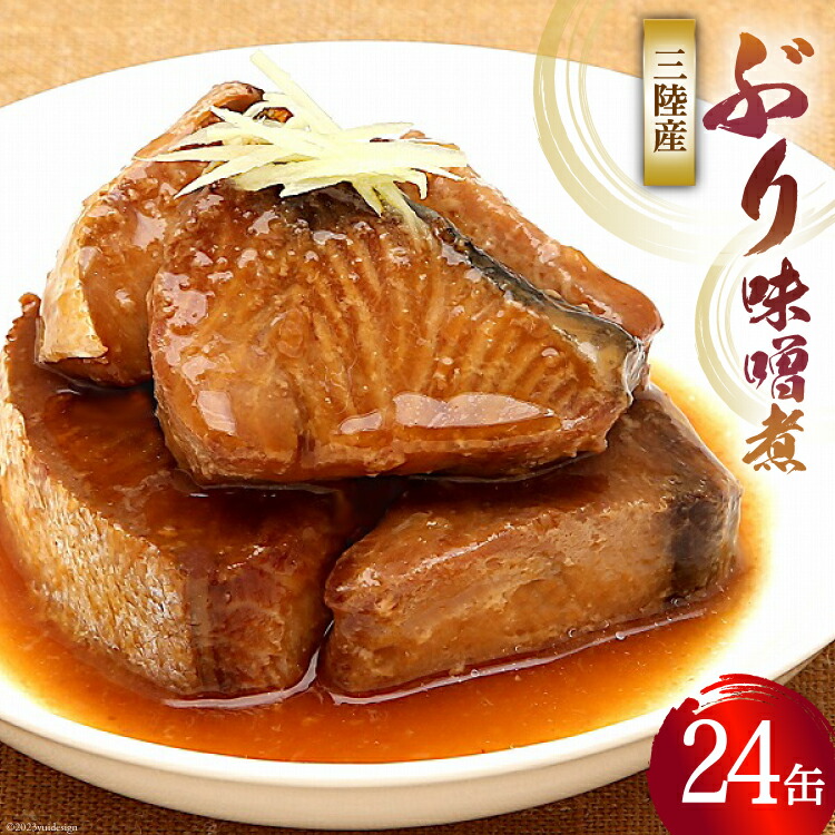 【ふるさと納税】缶詰 三陸産 ぶり味噌煮 170g×24缶 《長期保存可能》 [気仙沼市物産振興協会 宮城県 気仙沼市 20565289] 缶詰 おかず つまみ 魚 国産 ぶり ブリ 鰤 天然ぶり 味噌 みそ 常温 非常食 保存食 備蓄 魚介類