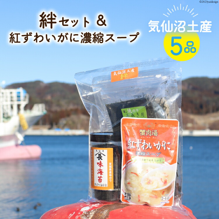 【ふるさと納税】 【気仙沼土産 絆セット】 5品 詰め合わせ & 紅ずわいがに 濃縮スープ [気仙沼市物産振興協会 宮城県 気仙沼市 20565288] お土産 のり 海苔 かに カニ 蟹 スープ とろろ昆布