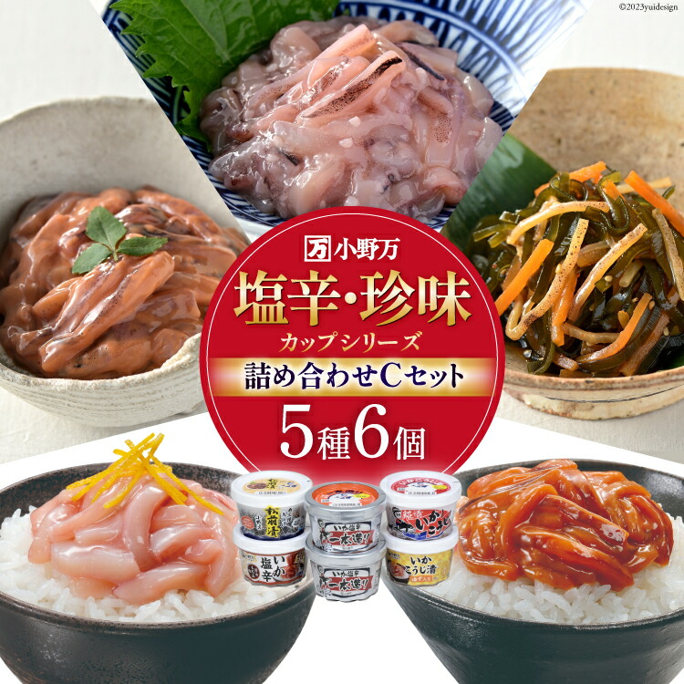 【ふるさと納税】 塩辛・珍味 カップシリーズ 詰め合わせ Cセット [小野万 宮城県 気仙沼市 20564628] 魚 魚介類 いか イカ いか塩辛 イカ塩辛 松前漬 冷蔵 酒の肴 おつまみ ご飯のお供